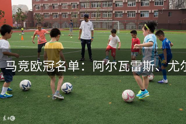 马竞欧冠名单：阿尔瓦雷斯、尤尔曼、李刚仁、戴维、罗梅罗在列
